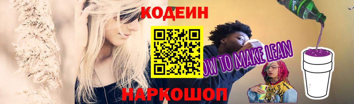 Codein Purple Drank  Вход с VPN  Кизилюрт  Кодеин напиток Lean (лин) 